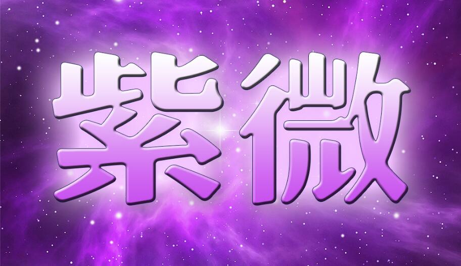 准紫微斗数推断人性主要以命宫与福德宫两大系统为主导