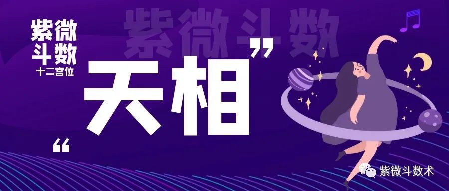 天相星坐命的你，具有公正无私、乐观进取、尽忠职守的性格