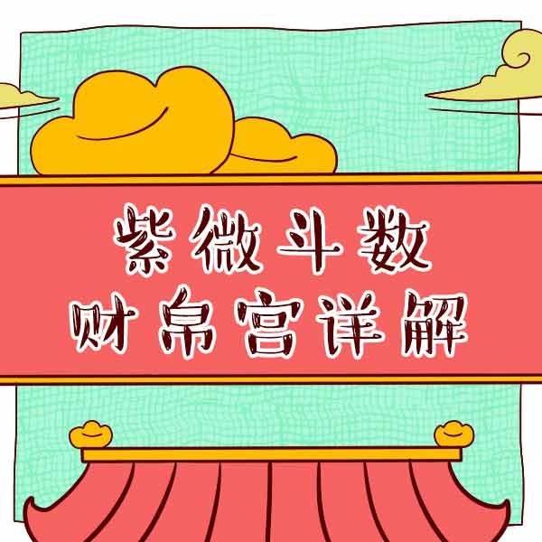 测八字测网一探左辅的危害有什么吗？