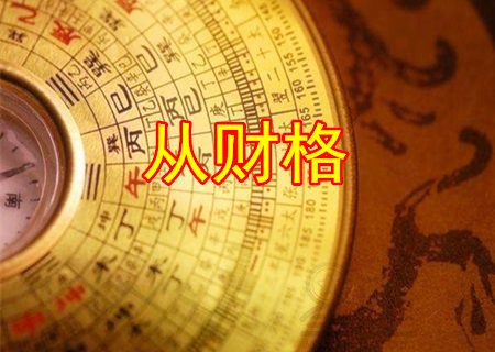 风水堂:八字从财格都的含义