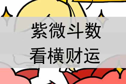 紫微斗数怎么看横财运：紫微斗数坐财帛宫横财组合有哪些