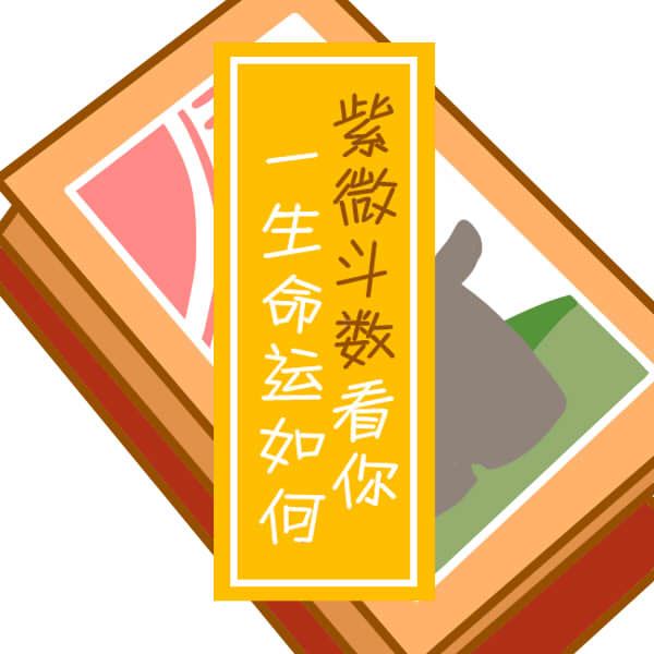 紫微斗数预测命宫化忌加会有变动