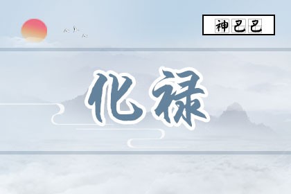 风水堂：天梁化禄，此年会有以下现象