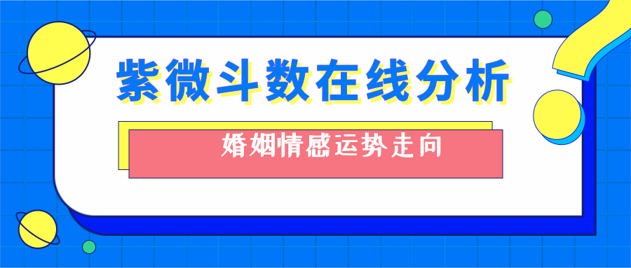 紫微斗数：什么时候能够找寻自己想要的那个人？