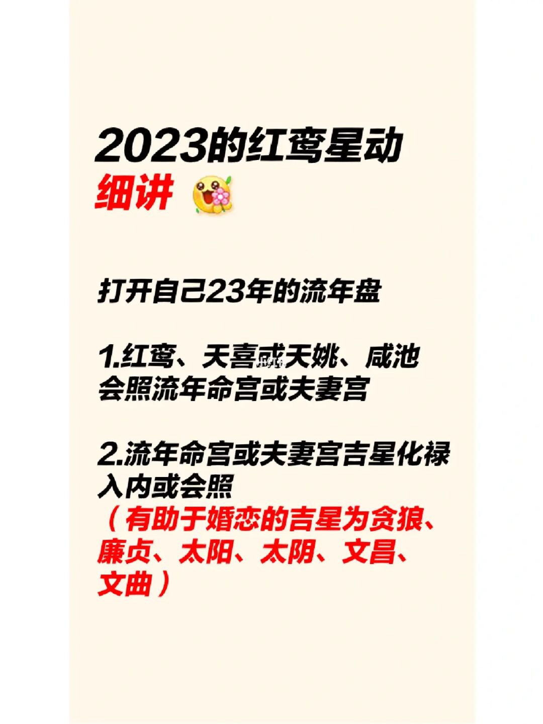 紫薇斗数咸池天喜红鸾正缘桃花 风水堂：什么时候结婚什么时间结婚