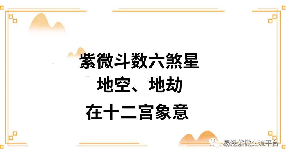 易德轩：紫微斗数的加煞是什么意思？