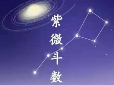 紫微与天魁：中国古代神话中的双星奇迹