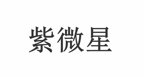 紫微星代表什么意思？星的人有帝王之相