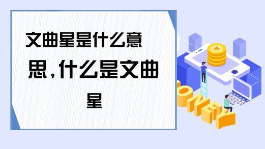 中国古代传说出现过的文曲星下凡，你知道吗？