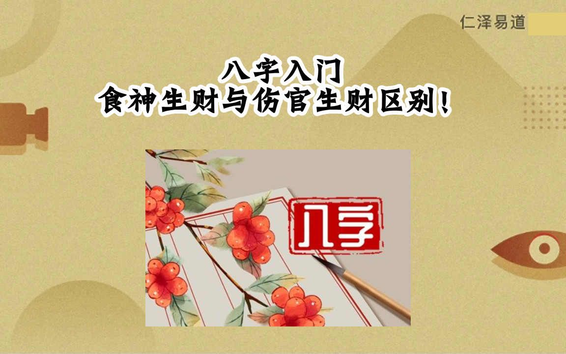 风水堂：八字伤官偏财的力量强于食神