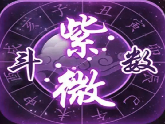 紫微风水堂:三方四正本宫的庙旺利陷