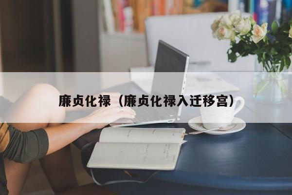 禄存风水堂：禄存入财帛宫的启示