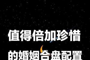 星盘合盘分析:值得倍加珍惜的婚姻合盘配置