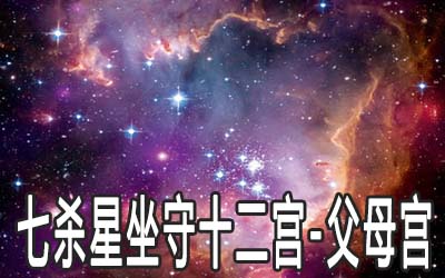 紫微斗数三大体系、宫位体系及体系星曜体系