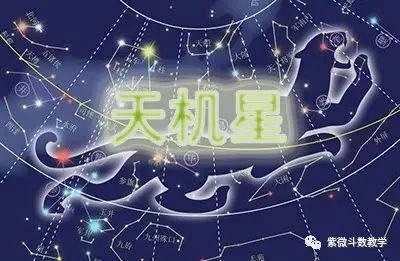 天机星属木，南斗第三星，化气为善