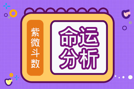 了解紫微斗数入门基础知识，解读命运吉凶奥秘