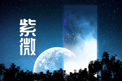 紫微斗数煞星之铃星详解 紫薇斗数铃星是什么意思