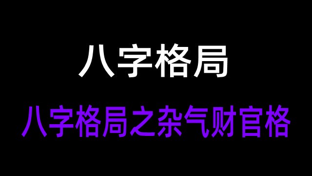 八字命理学中七杀格与反官格的喜忌及危害分析