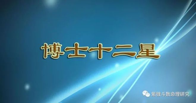 紫微十二宫之迁移宫解析：各主星入迁移宫的情况及意义