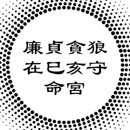 中州派论廉贞贪狼在巳亥守命宫，感情与物欲的关系