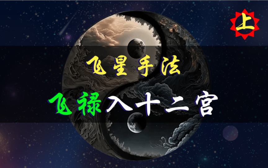 文墨天机飞星科普：福德宫化禄权科忌入十二宫的逻辑与解释要点